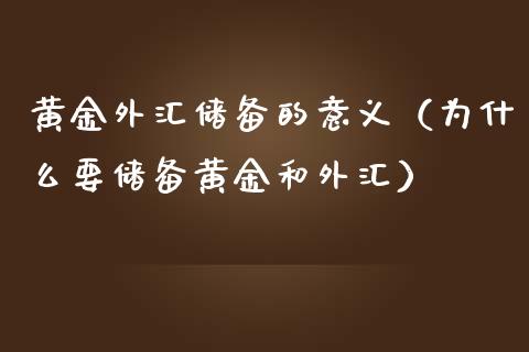 黄金外汇储备的意义（为什么要储备黄金和外汇） (https://www.njaxzs.com/) 期货直播间 第1张