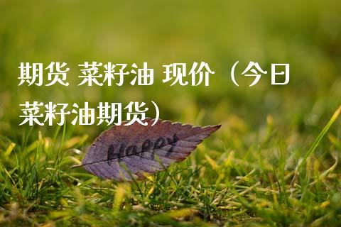 期货 菜籽油 现价（今日菜籽油期货） (https://www.njaxzs.com/) 内盘期货 第1张