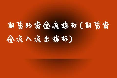 期货的资金流指标(期货资金流入流出指标) (https://www.njaxzs.com/) 内盘期货 第1张