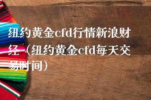 纽约黄金cfd行情新浪财经（纽约黄金cfd每天交易时间） (https://www.njaxzs.com/) 黄金期货 第1张