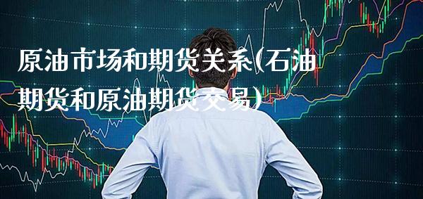 原油市场和期货关系(石油期货和原油期货交易) (https://www.njaxzs.com/) 黄金期货 第1张