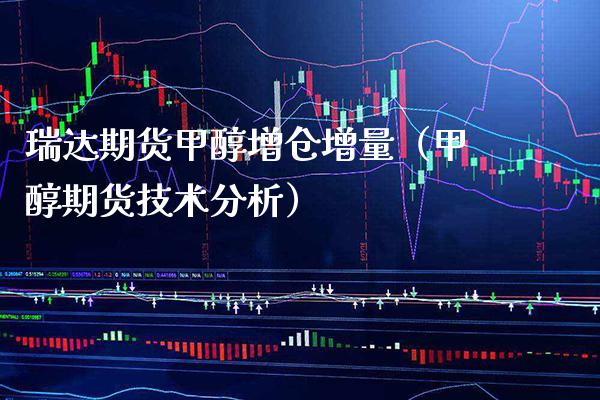 瑞达期货甲醇增仓增量（甲醇期货技术分析） (https://www.njaxzs.com/) 黄金期货 第1张