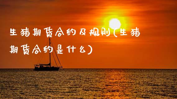 生猪期货合约及规则(生猪期货合约是什么) (https://www.njaxzs.com/) 黄金期货 第1张