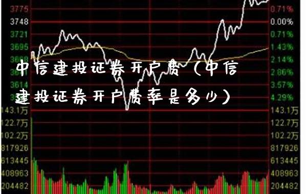 中信建投证券开户费(中信建投证券开户费率是多少) 期货直播间 第1张-爱新财经 中信建投证券开户费(中信建投证券开户费率是多少) (https://www.njaxzs.com/) 期货直播间 第1张