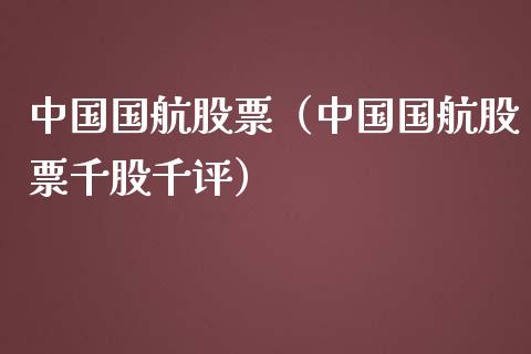 中国国航股票(中国国航股票千股千评) 期货直播间 第1张-爱新财经 中国国航股票(中国国航股票千股千评) (https://www.njaxzs.com/) 期货直播间 第1张