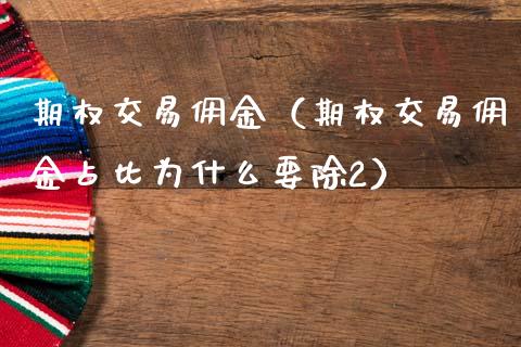 期权交易佣金（期权交易佣金占比为什么要除2） (https://www.njaxzs.com/) 原油期货 第1张