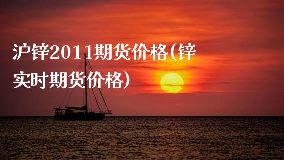 沪锌2011期货价格(锌实时期货价格) (https://www.njaxzs.com/) 原油期货 第1张