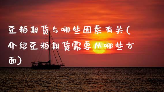 豆粕期货与哪些因素有关(介绍豆粕期货需要从哪些方面) (https://www.njaxzs.com/) 黄金期货 第1张