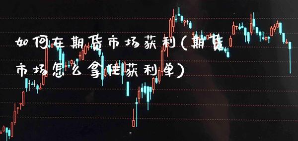 如何在期货市场获利(期货市场怎么拿住获利单) (https://www.njaxzs.com/) 黄金期货 第1张