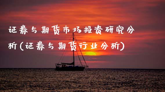 证券与期货市场投资研究分析(证券与期货行业分析) (https://www.njaxzs.com/) 期货开户 第1张