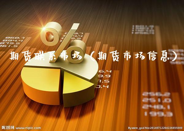 期货联系市场（期货市场信息） (https://www.njaxzs.com/) 期货直播间 第1张