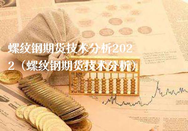 螺纹钢期货技术分析2022（螺纹钢期货技术分析） (https://www.njaxzs.com/) 内盘期货 第1张