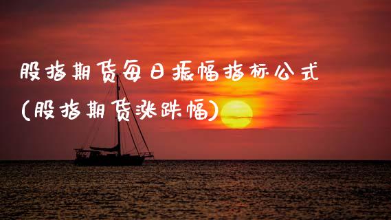 股指期货每日振幅指标公式(股指期货涨跌幅) (https://www.njaxzs.com/) 期货行情 第1张