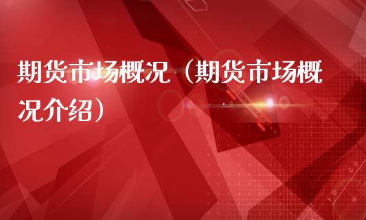 期货市场概况（期货市场概况介绍） (https://www.njaxzs.com/) 期货直播间 第1张