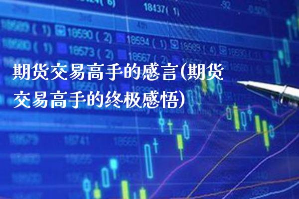 期货交易高手的感言(期货交易高手的终极感悟) (https://www.njaxzs.com/) 期货直播间 第1张