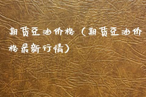 期货豆油（期货豆油最新行情） (https://www.njaxzs.com/) 期货开户 第1张