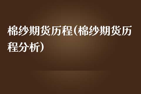 棉纱期货历程(棉纱期货历程分析) (https://www.njaxzs.com/) 期货直播间 第1张