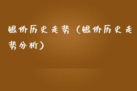 银价历史走势（银价历史走势分析） (https://www.njaxzs.com/) 期货直播间 第1张