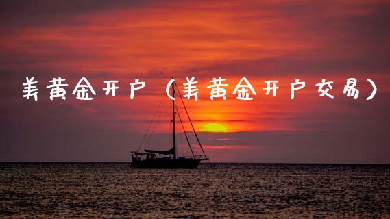 美黄金开户（美黄金开户交易） (https://www.njaxzs.com/) 期货行情 第1张