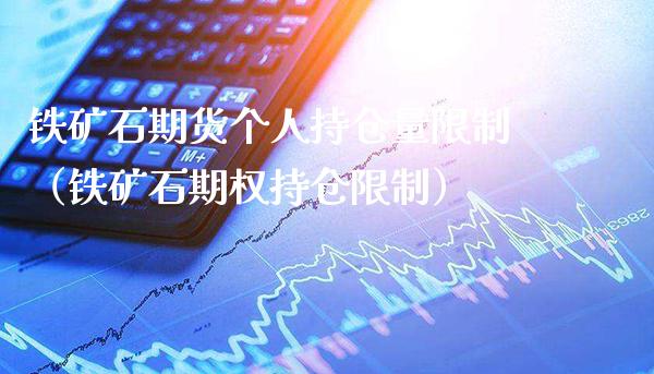 铁矿石期货个人持仓量（铁矿石期权持仓） (https://www.njaxzs.com/) 黄金期货 第1张