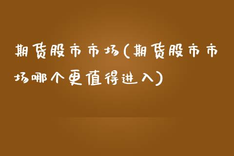 期货股市市场(期货股市市场哪个更值得进入) (https://www.njaxzs.com/) 原油期货 第1张