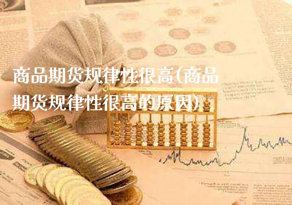 商品期货规律性很高(商品期货规律性很高的原因) (https://www.njaxzs.com/) 期货行情 第1张