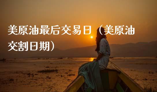 美原油最后交易日（美原油交割日期） (https://www.njaxzs.com/) 内盘期货 第1张