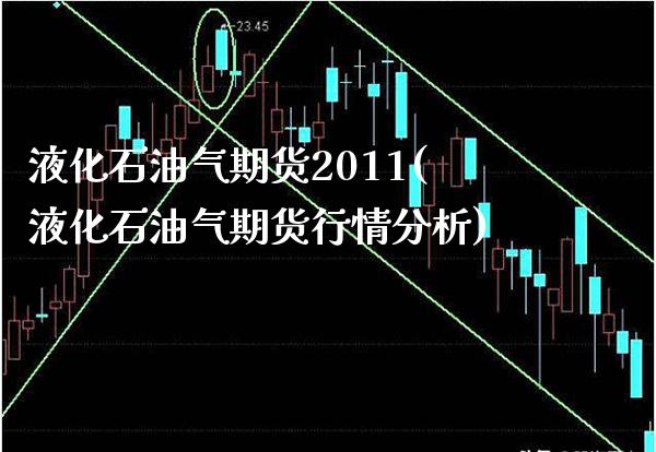 液化石油气期货2011(液化石油气期货行情分析) (https://www.njaxzs.com/) 黄金期货 第1张
