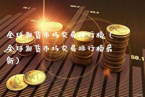 全球期货市场交易排行榜（全球期货市场交易排行榜最新） (https://www.njaxzs.com/) 原油期货 第1张