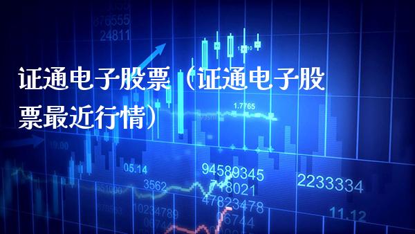 证通电子股票（证通电子股票最近行情） (https://www.njaxzs.com/) 期货直播间 第1张
