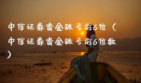 中信证券资金账号前6位（中信证券资金账号前6位数） (https://www.njaxzs.com/) 期货行情 第1张