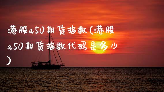 港股a50期货指数(港股a50期货指数代码是多少) (https://www.njaxzs.com/) 黄金期货 第1张