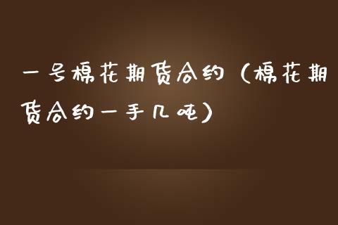 一号棉花期货合约（棉花期货合约一手几） (https://www.njaxzs.com/) 内盘期货 第1张