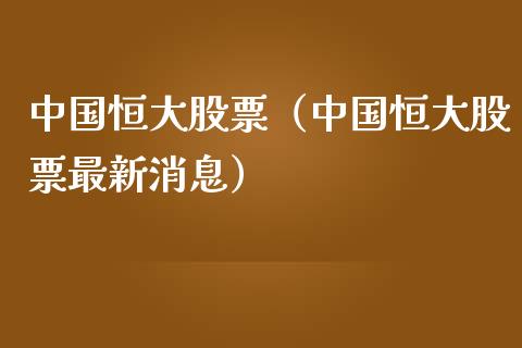 中国恒大股票（中国恒大股票最新消息） (https://www.njaxzs.com/) 期货直播间 第1张