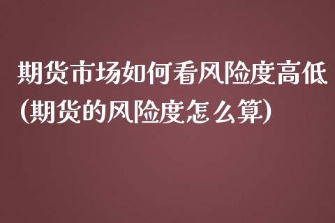 期货市场如何看风险度高低(期货的风险度怎么算) (https://www.njaxzs.com/) 原油期货 第1张