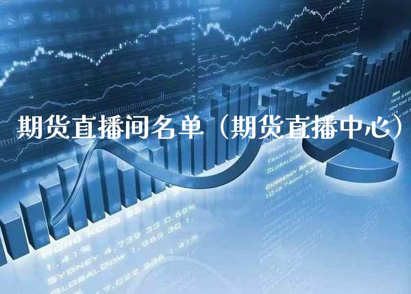 期货直播间名单（期货直播中心） (https://www.njaxzs.com/) 期货直播间 第1张