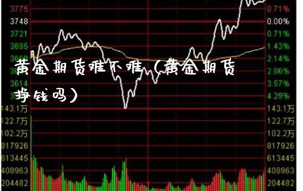 黄金期货难不难（黄金期货挣钱吗） (https://www.njaxzs.com/) 期货直播间 第1张