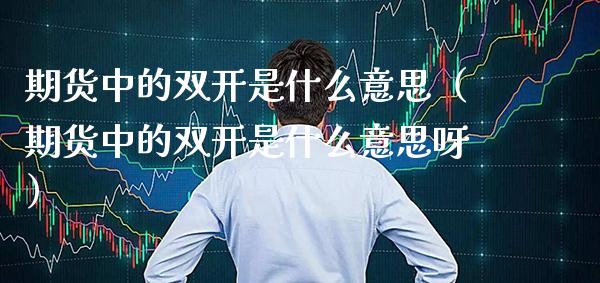 期货中的是什么意思（期货中的是什么意思呀） (https://www.njaxzs.com/) 期货直播间 第1张