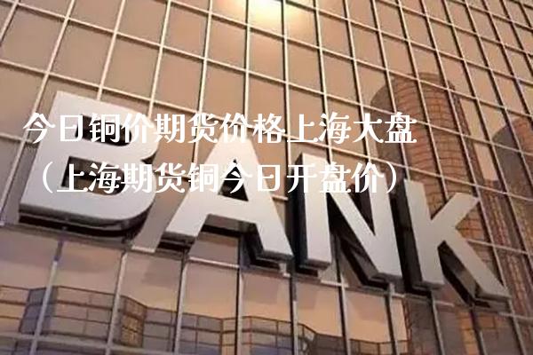 今日铜价期货上海大盘（上海期货铜今日价） (https://www.njaxzs.com/) 期货直播间 第1张