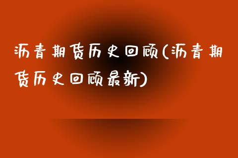 沥青期货历史回顾(沥青期货历史回顾最新) (https://www.njaxzs.com/) 期货行情 第1张