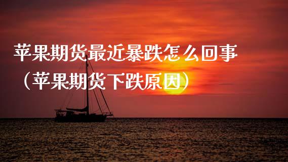 苹果期货最近暴跌怎么回事（苹果期货下跌原因） (https://www.njaxzs.com/) 期货直播间 第1张