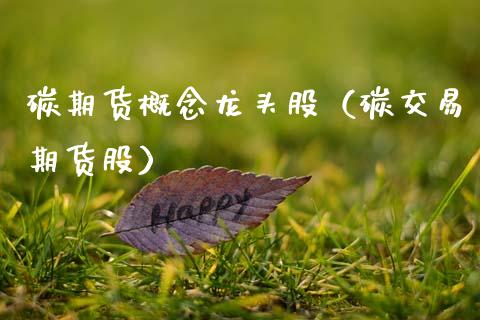 碳期货概念龙头股（碳交易期货股） (https://www.njaxzs.com/) 期货直播间 第1张