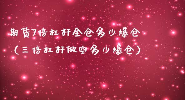 期货7倍杠杆全仓多少爆仓（三倍杠杆做空多少爆仓） (https://www.njaxzs.com/) 期货直播间 第1张