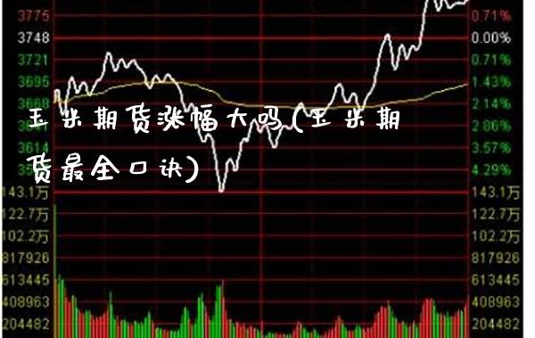 玉米期货涨幅大吗(玉米期货最全口诀) (https://www.njaxzs.com/) 期货直播间 第1张