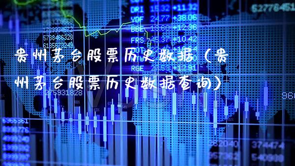 贵州茅台股票历史数据(贵州茅台股票历史数据查询) 黄金期货 第1张-爱新财经 贵州茅台股票历史数据(贵州茅台股票历史数据查询) (https://www.njaxzs.com/) 黄金期货 第1张