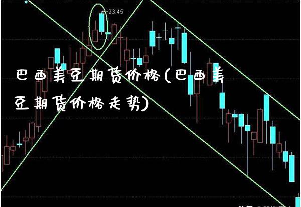 巴西美豆期货(巴西美豆期货走势) (https://www.njaxzs.com/) 期货直播间 第1张