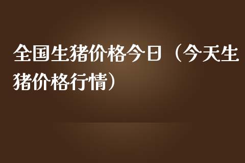 全国生猪今日（今天生猪行情） (https://www.njaxzs.com/) 期货直播间 第1张