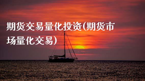 期货交易量化投资(期货市场量化交易) (https://www.njaxzs.com/) 期货直播间 第1张