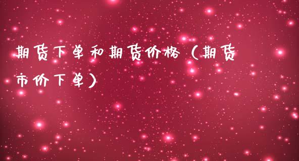 期货下单和期货（期货市价下单） (https://www.njaxzs.com/) 原油期货 第1张