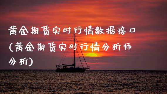 黄金期货实时行情数据接口(黄金期货实时行情分析师分析) (https://www.njaxzs.com/) 期货直播间 第1张
